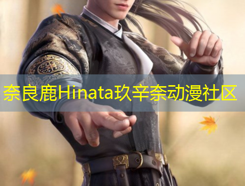 奈良鹿Hinata玖辛奈動漫社區(qū)