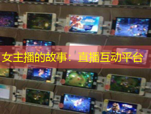 女主播的故事：直播互動平臺
