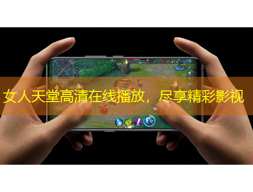 女人天堂高清在線播放，盡享精彩影視