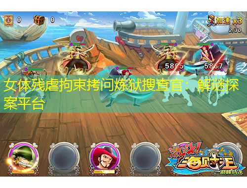 女體殘虐拘束拷問煉獄搜查官：解謎探案平臺