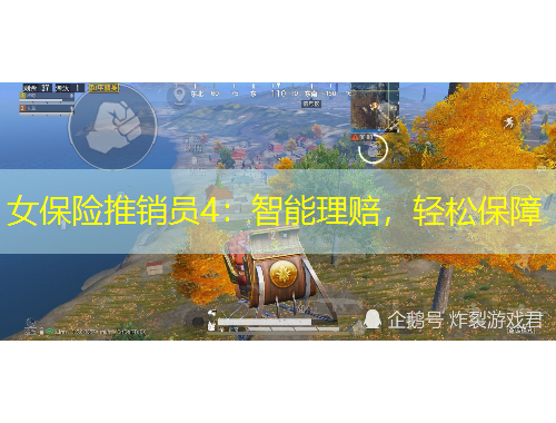 女保險(xiǎn)推銷員4：智能理賠，輕松保障