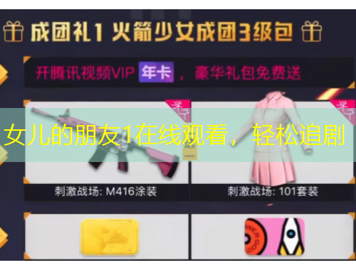 女兒的朋友1在線觀看，輕松追劇