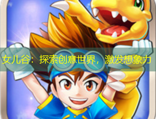 女兒谷：探索創(chuàng)意世界，激發(fā)想象力