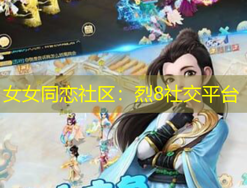 女女同戀社區(qū)：烈8社交平臺(tái)