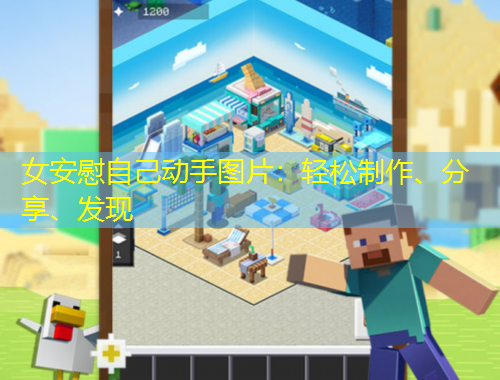 女安慰自己動(dòng)手圖片：輕松制作、分享、發(fā)現(xiàn)