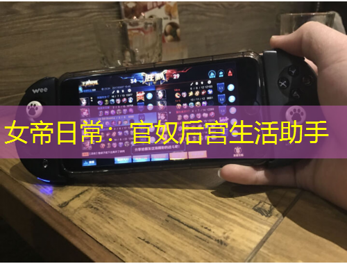 女帝日常：官奴后宮生活助手