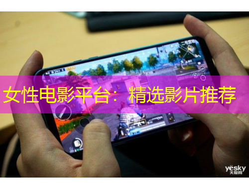 女性電影平臺：精選影片推薦