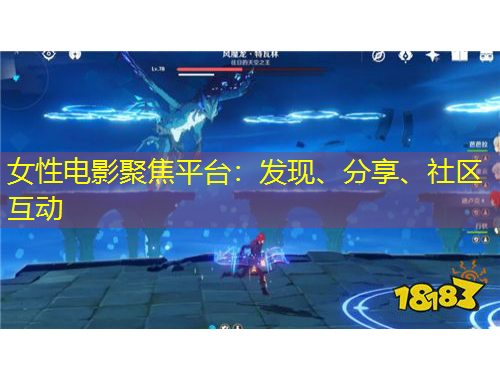 女性電影聚焦平臺(tái)：發(fā)現(xiàn)、分享、社區(qū)互動(dòng)