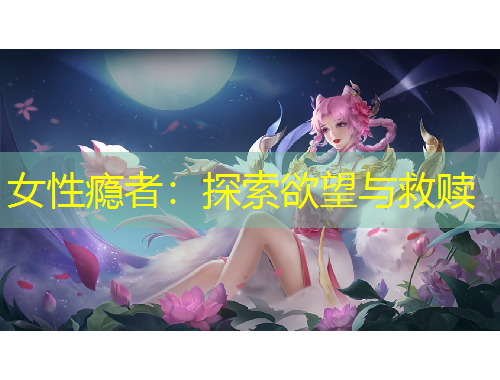 女性癮者：探索欲望與救贖