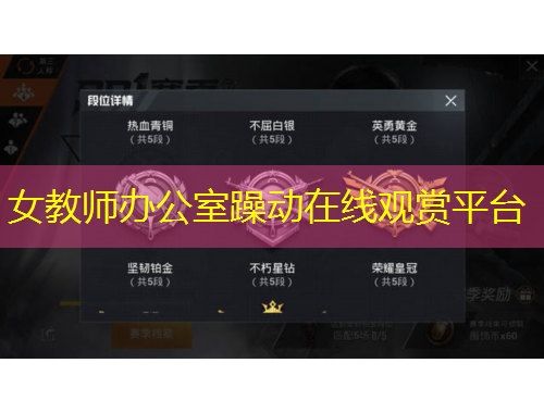 女教師辦公室躁動在線觀賞平臺