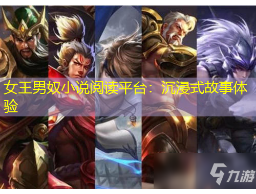 女王男奴小說閱讀平臺：沉浸式故事體驗