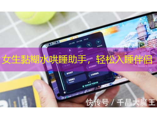 女生黏糊水哄睡助手，輕松入睡伴侶