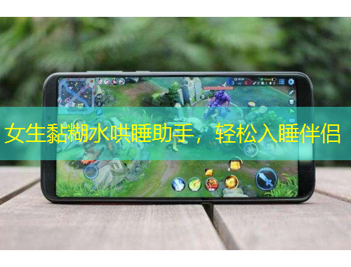 女生黏糊水哄睡助手，輕松入睡伴侶