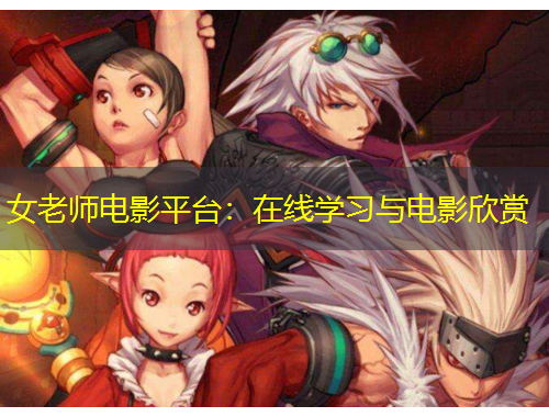女老師電影平臺：在線學習與電影欣賞