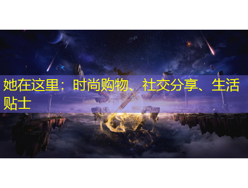 她在這里：時(shí)尚購(gòu)物、社交分享、生活貼士