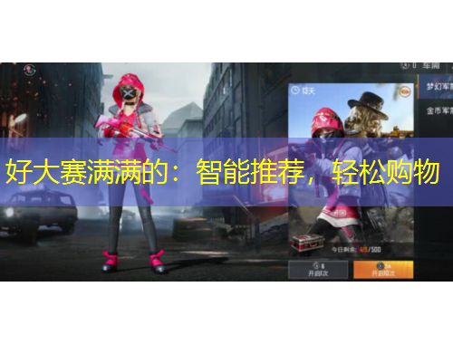 好大賽滿滿的：智能推薦，輕松購物