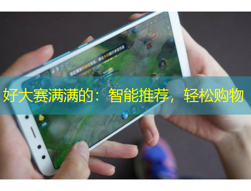 好大賽滿滿的：智能推薦，輕松購物