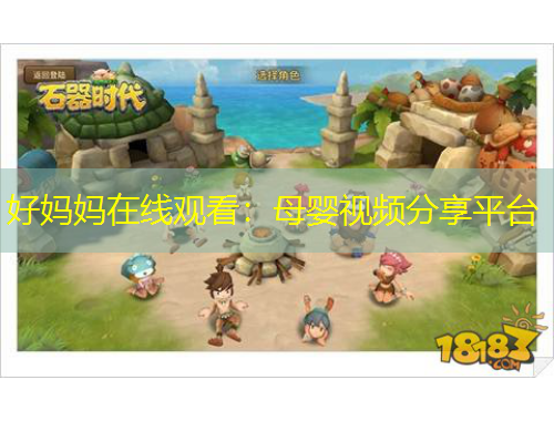 好媽媽在線觀看：母嬰視頻分享平臺
