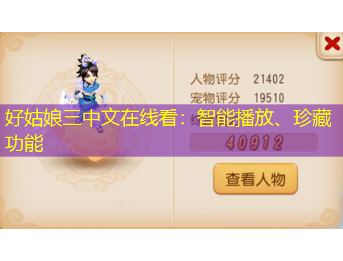 好姑娘三中文在線看：智能播放、珍藏功能