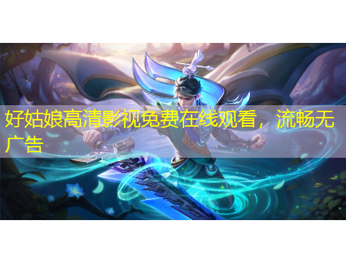 好姑娘高清影視免費(fèi)在線觀看，流暢無廣告