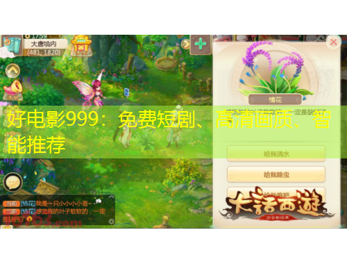 好電影999：免費短劇、高清畫質(zhì)、智能推薦