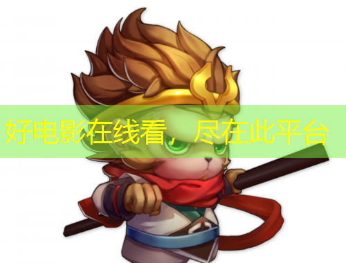 好電影在線看，盡在此平臺
