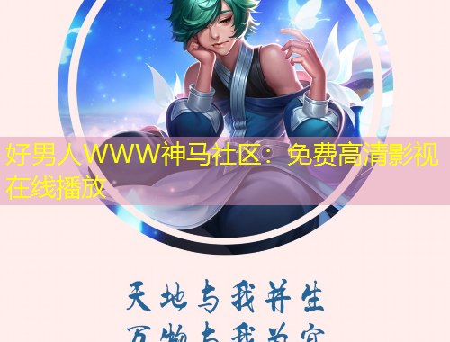 好男人WWW神馬社區(qū)：免費高清影視在線播放