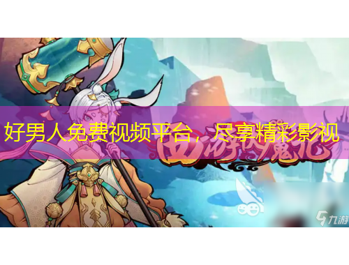 好男人免費視頻平臺，盡享精彩影視