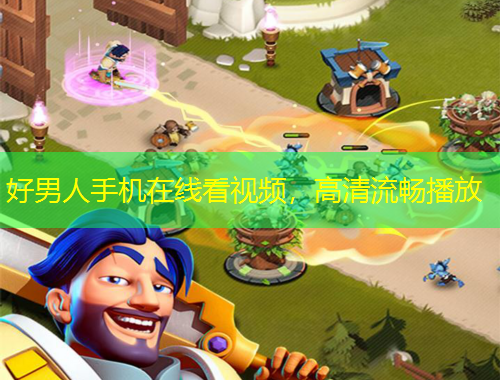 好男人手機(jī)在線看視頻，高清流暢播放