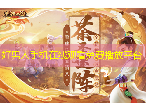 好男人手機在線觀看免費播放平臺