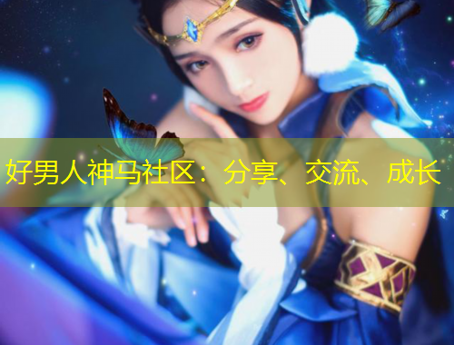 好男人神馬社區(qū)：分享、交流、成長