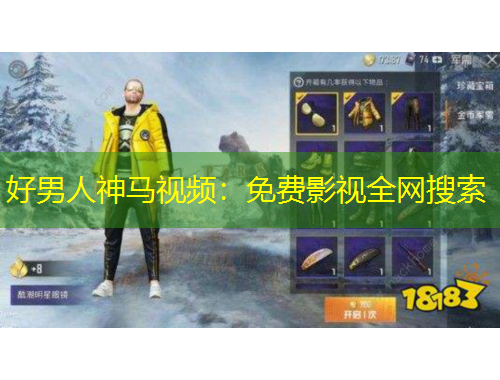 好男人神馬視頻：免費(fèi)影視全網(wǎng)搜索