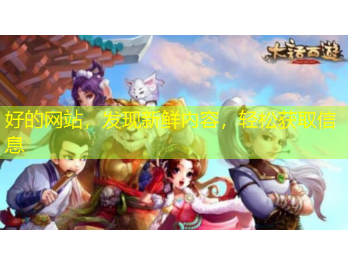 好的網(wǎng)站，發(fā)現(xiàn)新鮮內(nèi)容，輕松獲取信息