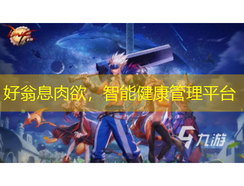 好翁息肉欲，智能健康管理平臺