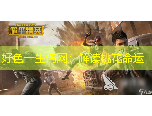 好色一生情網(wǎng)：解讀桃花命運(yùn)