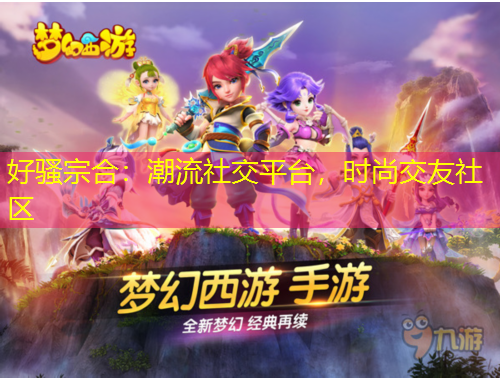 好騷宗合：潮流社交平臺，時尚交友社區(qū)