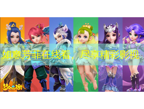 如意芳菲在線看，盡享精彩影視