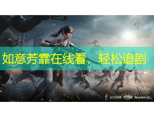 如意芳霏在線看，輕松追劇