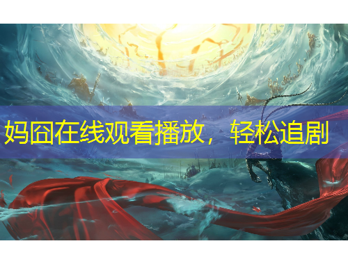 媽囧在線觀看播放，輕松追劇