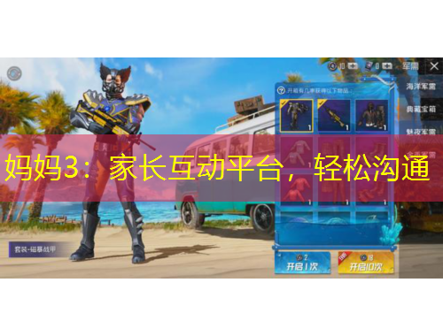 媽媽3：家長(zhǎng)互動(dòng)平臺(tái)，輕松溝通