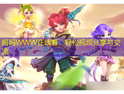 媽媽W(xué)WW在線看：輕松視頻分享與交流