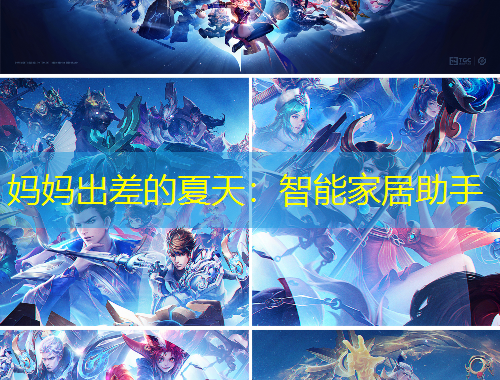 媽媽出差的夏天：智能家居助手