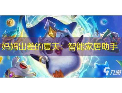 媽媽出差的夏天：智能家居助手