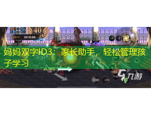 媽媽雙字ID3：家長助手，輕松管理孩子學(xué)習(xí)