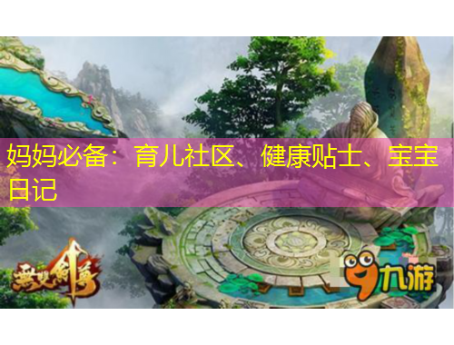 媽媽必備：育兒社區(qū)、健康貼士、寶寶日記