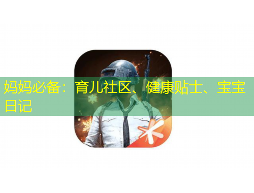 媽媽必備：育兒社區(qū)、健康貼士、寶寶日記