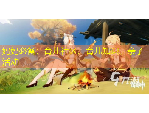 媽媽必備：育兒社區(qū)、育兒知識、親子活動