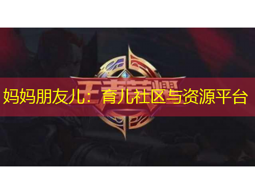 媽媽朋友兒：育兒社區(qū)與資源平臺