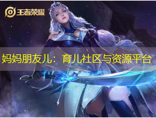 媽媽朋友兒：育兒社區(qū)與資源平臺