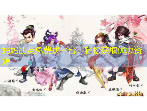 媽媽朋友免費(fèi)找平臺(tái)，輕松獲取優(yōu)惠資源